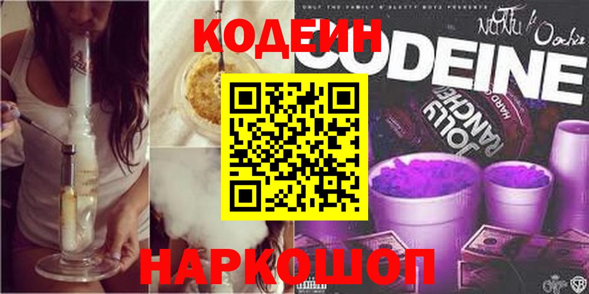 Кодеин напиток Lean (лин) Биробиджан