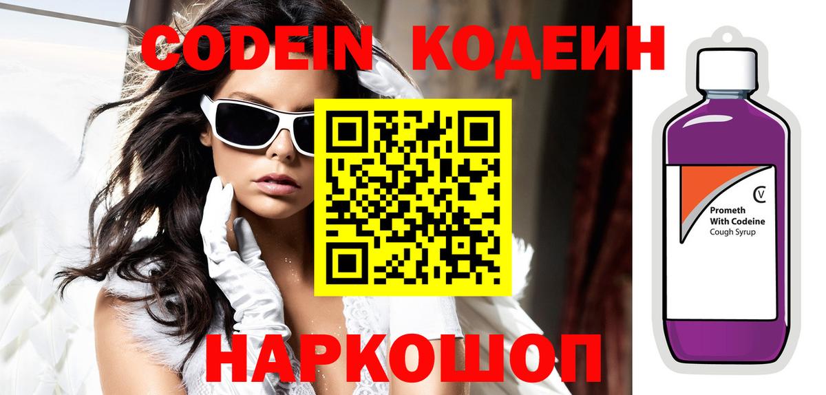 Codein напиток Lean (лин)  Codein Purple Drank  Биробиджан  Вход с VPN 