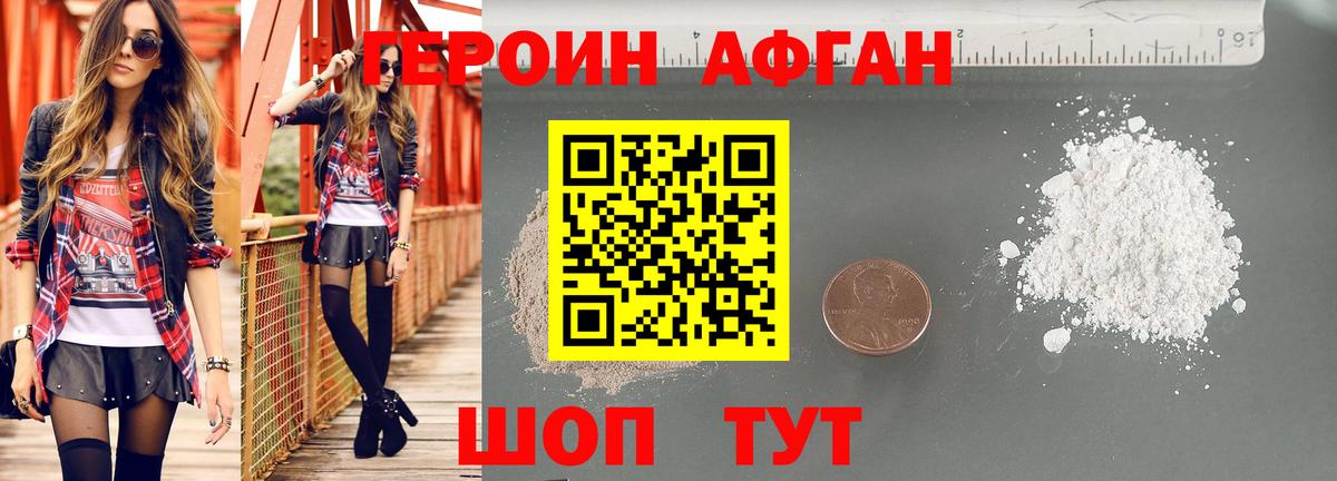 Героин Афган  Вход с VPN  Героин  Биробиджан 